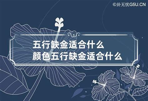 缺金的人适合什么颜色|五行缺金适合什么颜色